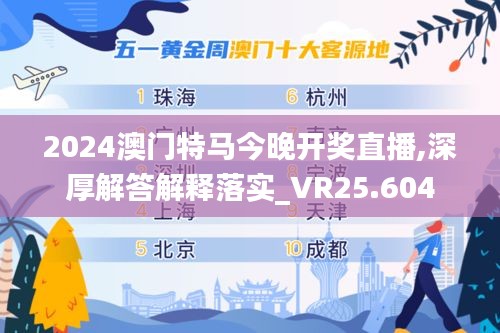 2024澳门特马今晚开奖直播,深厚解答解释落实_VR25.604