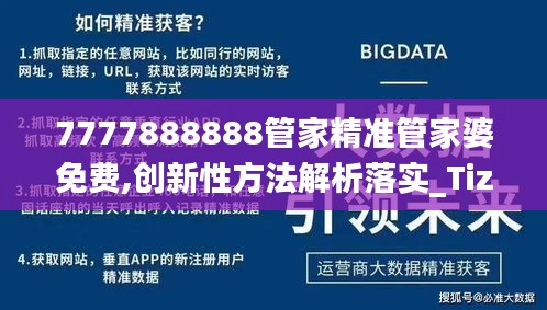 7777888888管家精准管家婆免费,创新性方法解析落实_Tizen14.274