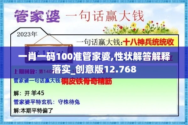 一肖一码100准管家婆,性状解答解释落实_创意版12.768