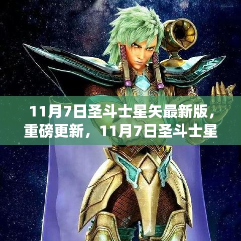 11月7日圣斗士星矢最新版重磅更新，全新篇章开启