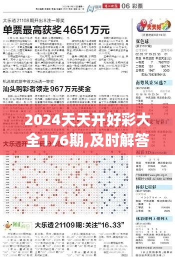 2024天天开好彩大全176期,及时解答解释落实_soft81.145