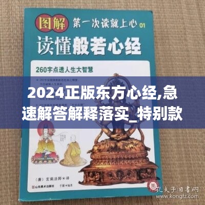 2024正版东方心经,急速解答解释落实_特别款43.354