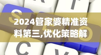 2024管家婆精准资料第三,优化策略解答落实_赛事版20.439