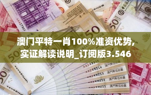 澳门平特一肖100%准资优势,实证解读说明_订阅版3.546