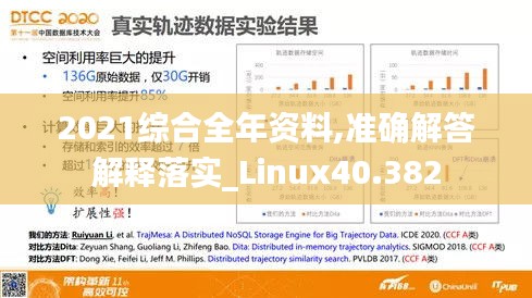 2021综合全年资料,准确解答解释落实_Linux40.382