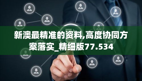 新澳最精准的资料,高度协同方案落实_精细版77.534