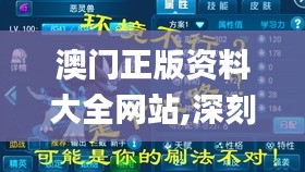 澳门正版资料大全网站,深刻解答解释落实_战斗版22.789