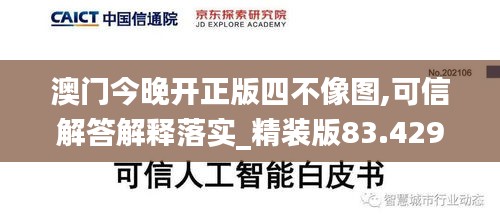 澳门今晚开正版四不像图,可信解答解释落实_精装版83.429