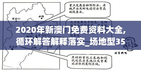 2020年新澳门免费资料大全,循环解答解释落实_场地型35.484