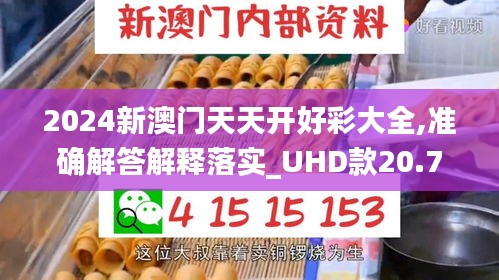 2024新澳门天天开好彩大全,准确解答解释落实_UHD款20.707