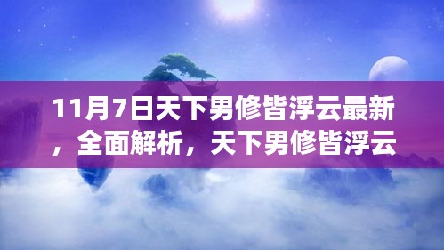 全面解析与深度评测，天下男修皆浮云最新产品与资讯（11月7日更新）