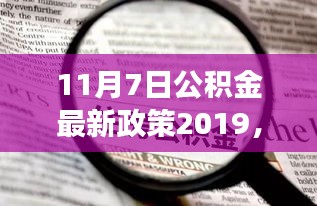 揭秘重磅新政，高科技智能公积金管理系统引领未来生活新潮流，公积金政策更新解读（2019年11月7日）