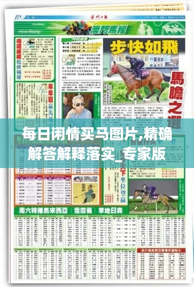 每日闲情买马图片,精确解答解释落实_专家版66.993