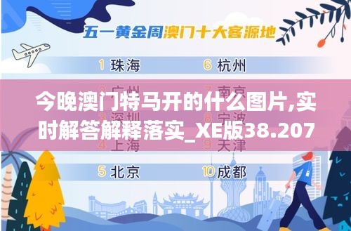 今晚澳门特马开的什么图片,实时解答解释落实_XE版38.207