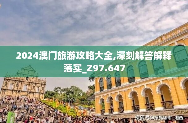 2024澳门旅游攻略大全,深刻解答解释落实_Z97.647