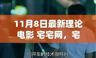 宅宅网新电影之夜，友情碰撞与理论电影的温馨之夜