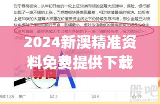 2024新澳精准资料免费提供下载,即时解答解释落实_yShop57.367