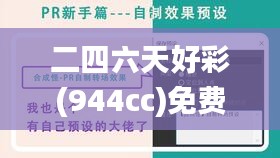 二四六天好彩(944cc)免费资料大全2022,全局性策略实施协调_尊贵品21.334