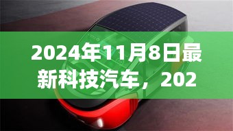 2024年最新科技汽车革新，驾驶体验的全面颠覆