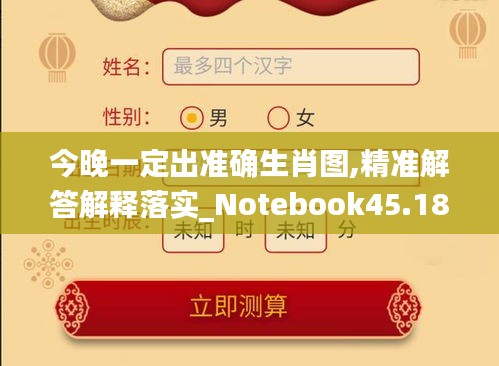 今晚一定出准确生肖图,精准解答解释落实_Notebook45.188