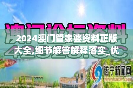 2024澳门管家婆资料正版大全,细节解答解释落实_优选版61.220