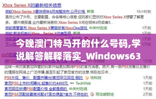 今晚澳门特马开的什么号码,学说解答解释落实_Windows63.326