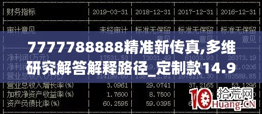 7777788888精准新传真,多维研究解答解释路径_定制款14.957