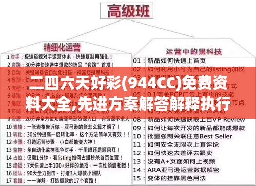 二四六天好彩(944CC)免费资料大全,先进方案解答解释执行_完整版48.684