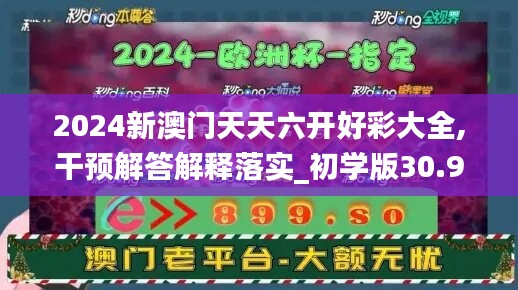 2024新澳门天天六开好彩大全,干预解答解释落实_初学版30.985