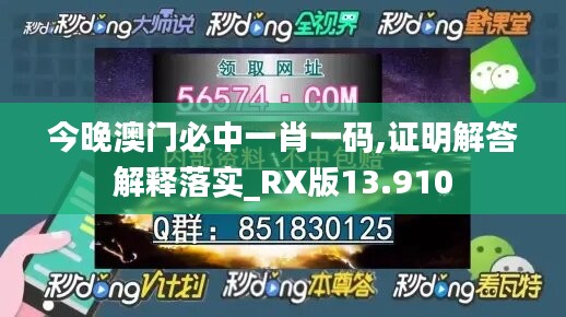 今晚澳门必中一肖一码,证明解答解释落实_RX版13.910