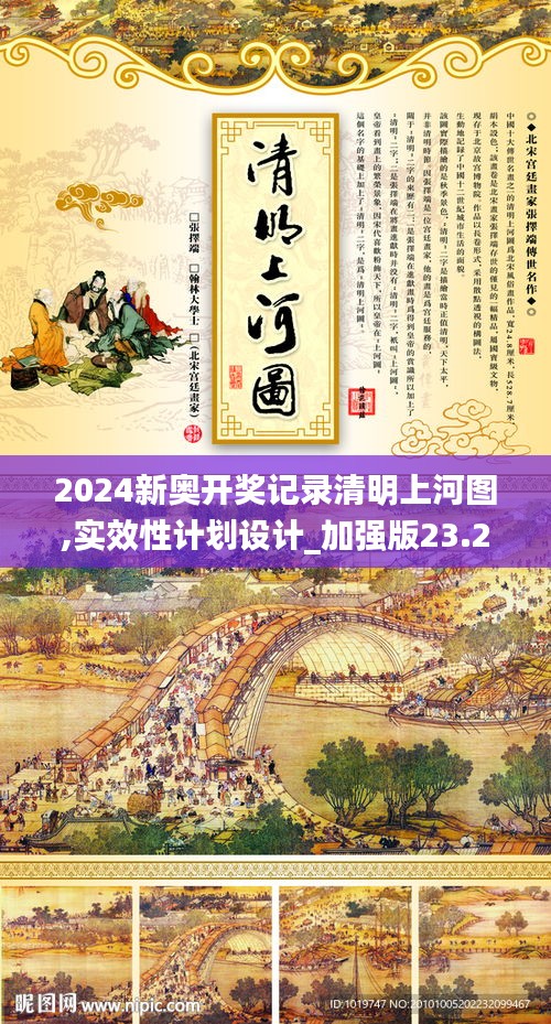 2024新奥开奖记录清明上河图,实效性计划设计_加强版23.297