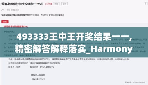 493333王中王开奖结果一一,精密解答解释落实_HarmonyOS74.158