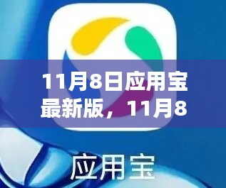 11月8日应用宝最新版升级，利益与挑战并存