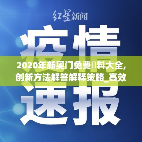 2020年新奥门免费資料大全,创新方法解答解释策略_高效集80.704