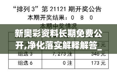 新奥彩资料长期免费公开,净化落实解释解答_演示品26.246