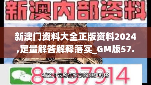 新澳门资料大全正版资料2024,定量解答解释落实_GM版57.125