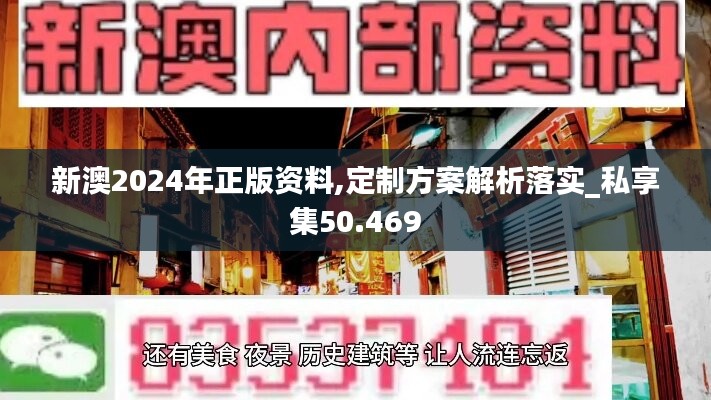 新澳2024年正版资料,定制方案解析落实_私享集50.469