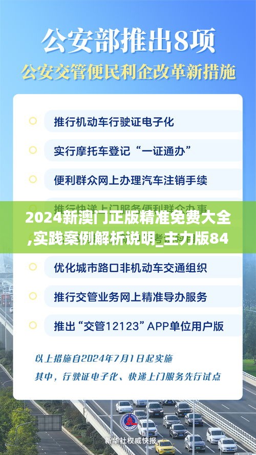 2024新澳门正版精准免费大全,实践案例解析说明_主力版84.241