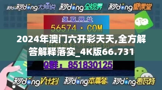 2024年澳门六开彩天天,全方解答解释落实_4K版66.731