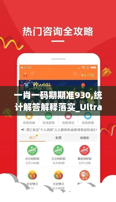 一肖一码期期准930,统计解答解释落实_Ultra64.113