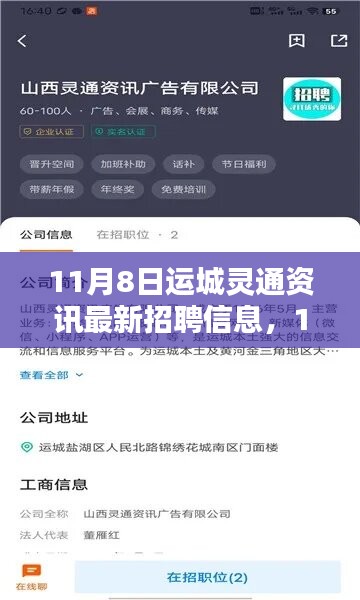 11月8日运城灵通资讯最新招聘信息全解析