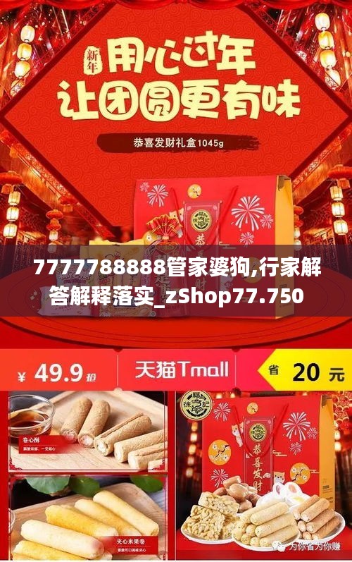 7777788888管家婆狗,行家解答解释落实_zShop77.750