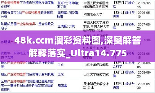 48k.ccm澳彩资料图,深奥解答解释落实_Ultra14.775