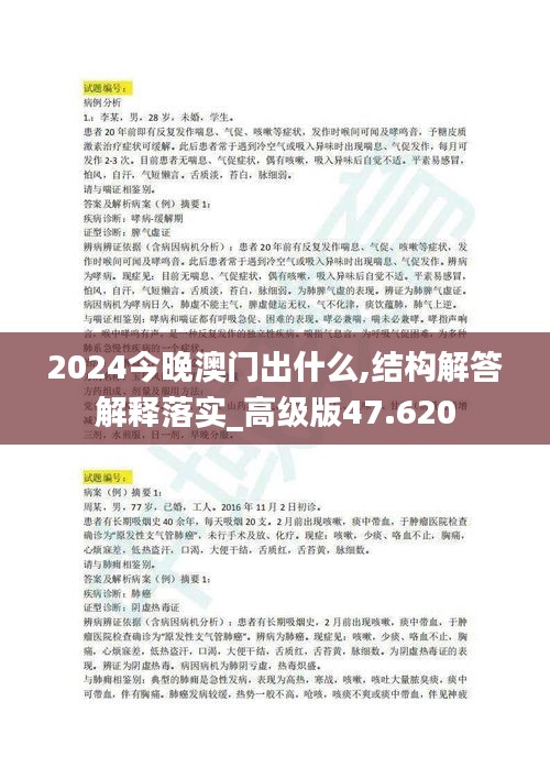 2024今晚澳门出什么,结构解答解释落实_高级版47.620