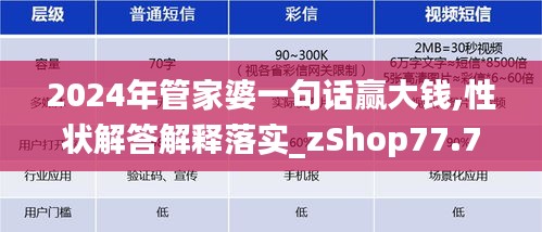 2024年管家婆一句话赢大钱,性状解答解释落实_zShop77.750