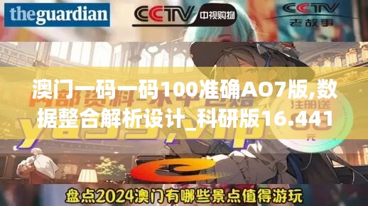 澳门一码一码100准确AO7版,数据整合解析设计_科研版16.441