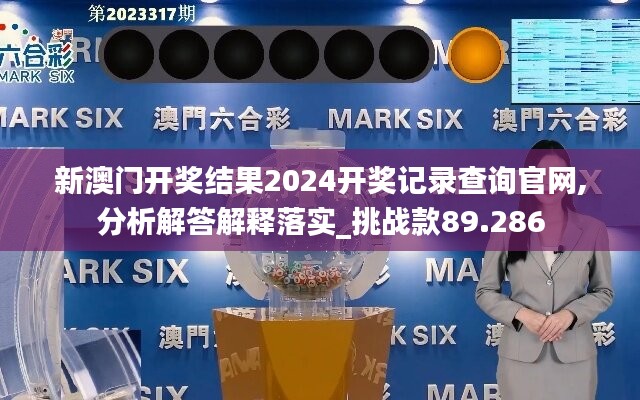 新澳门开奖结果2024开奖记录查询官网,分析解答解释落实_挑战款89.286