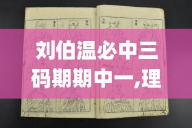 刘伯温必中三码期期中一,理论解答解释落实_视频版65.958