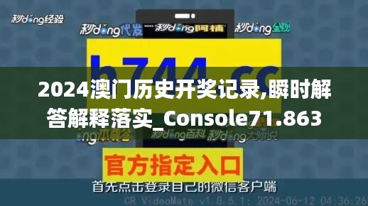 2024澳门历史开奖记录,瞬时解答解释落实_Console71.863