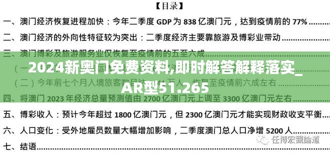 2024新奥门免费资料,即时解答解释落实_AR型51.265